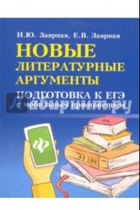 Книга Новые литературные аргументы. Подготовка к ЕГЭ с мобильным приложением