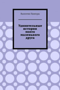 Книга Удивительные истории моего маленького друга