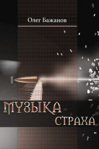 Книга Музыка страха