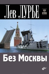 Книга Без Москвы