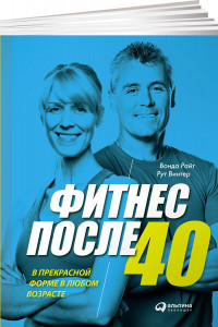 Книга Фитнес после 40. В прекрасной форме в любом возрасте