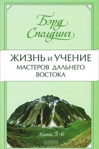 Книга Жизнь и учение Мастеров Дальнего Востока. Книги 5-6