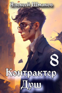 Книга Контрактер душ 8