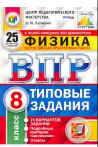 Книга ВПР ЦПМ Физика. 8 класс. Типовые задания. 25 вариантов. ФГОС