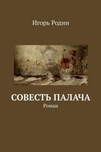 Книга Совесть палача. Роман