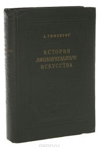 Книга История виолончельного искусства. Книга 2. Русское виолончельное искусство до 60-х годов XIX века