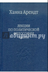 Книга Лекции по политической философии Канта