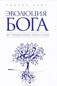 Книга Эволюция Бога. Бог глазами Библии, Корана и науки