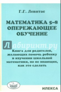 Книга Математика. 5-8 классы. Опережающее обучение. Книга для родителей, желающих помочь ребенку