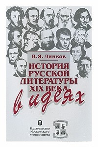 Книга История русской литературы XIX века в идеях. 2-е изд