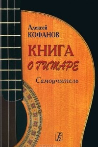 Книга Книга о гитаре. Самоучитель