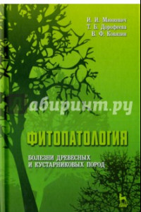 Книга Фитопатология. Болезни древесных и кустарниковых пород. Учебное пособие