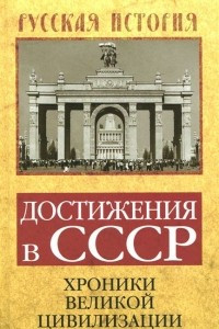 Книга Достижения в СССР. Хроники великой цивилизации