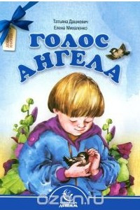 Книга Голос Ангела