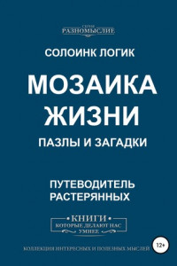 Книга Мозаика жизни. Пазлы и загадки