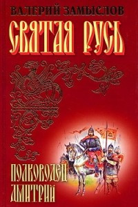 Книга Святая Русь. Полководец Дмитрий