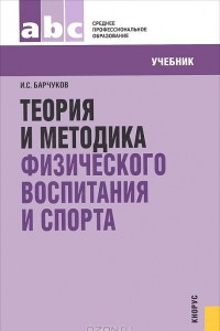 Книга Теория и методика физического воспитания и спорта