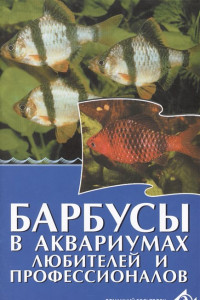 Книга Барбусы в аквариумах любителей и профессионалов