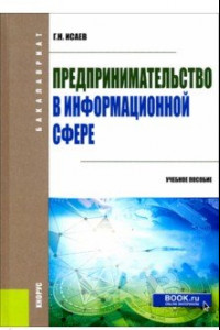 Книга Предпринимательство в информационной сфере. (Бакалавриат). Учебное пособие