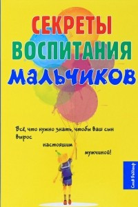 Книга Секреты воспитания мальчиков