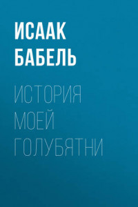 Книга История моей голубятни