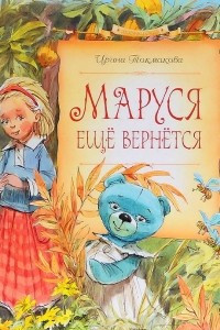 Книга Маруся ещё вернётся