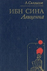 Книга Ибн Сина . Страницы великой жизни