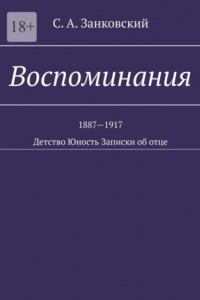 Книга Воспоминания. Детство. Юность. Записки об отце