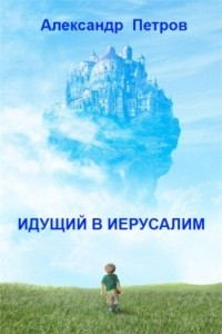 Книга Идущий в Иерусалим