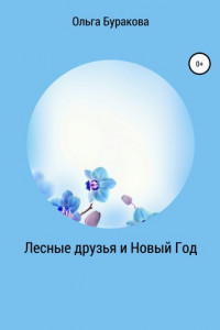 Книга Лесные друзья и Новый Год