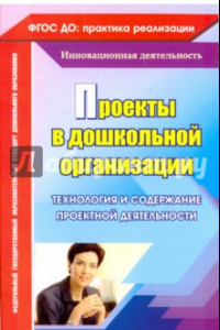 Книга Проекты в дошкольной образовательной организации. Технология и содержание проектной деятельности