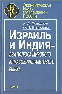 Книга Израиль и Индия - два полюса мирового алмазобриллиантового рынка