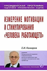 Книга Измерение мотивации и стимулирования 