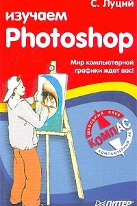 Книга Изучаем Photoshop