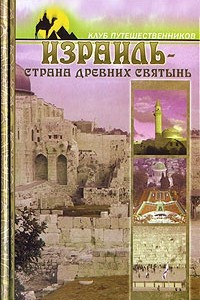 Книга Израиль - страна древних святынь