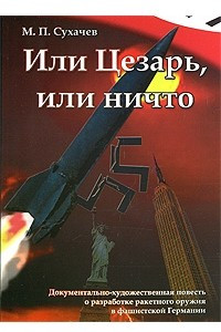 Книга Или Цезарь, или ничто