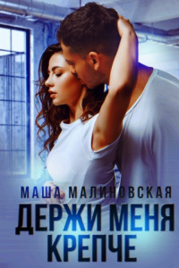 Книга Держи меня крепче