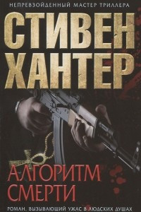 Книга Алгоритм смерти