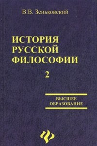 Книга История русской философии. В 2 томах. Том 2