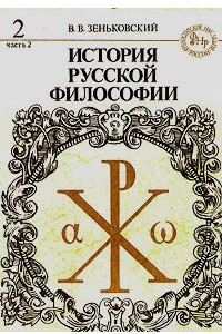 Книга История русской философии. Книга 2. Часть 2