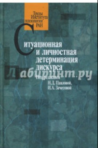 Книга Ситуационная и личностная детерминация дискурса