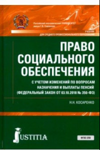 Книга Право социального обеспечения (СПО). Учебник