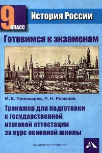 Книга История России. Тренажер для подготовки к государственной итоговой аттестации за курс основной школы. 9 класс