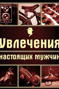 Книга Увлечения настоящих мужчин