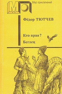 Книга Кто прав? Беглец