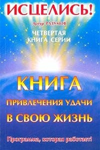 Книга Книга привлечения удачи в свою жизнь