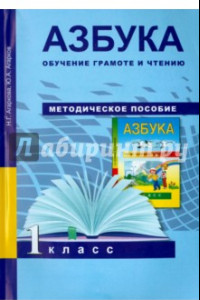 Книга Азбука. Обучение грамоте и чтению. 1 класс. Методическое пособие. ФГОС