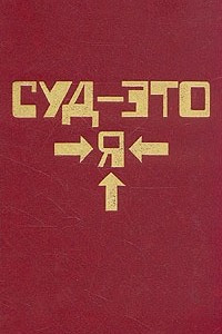 Книга Комплект из 8 книг. Книга 1. Суд - это я