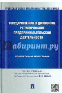 Книга Государственное и договорное регулирование предпринимательской деятельности. Коллективная монография