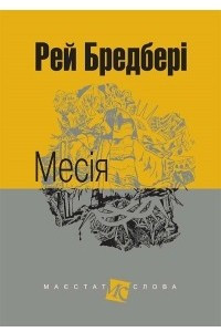 Книга Месія